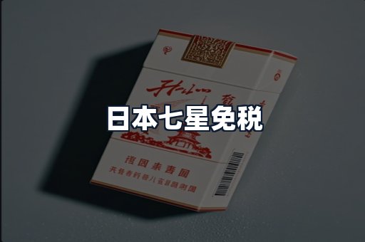 日本七星免税
